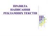 Правила написання рекламних текстів