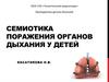 Семиотика поражения органов дыхания у детей