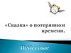 Сокращение бумажной отчетности учителей на 70% к началу 2018-2019 учебного года