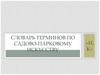 Словарь терминов по садово-парковому искусству