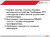 Порядок осмотра, способы проверки автосцепного устройства. Требования ПТЭ и инструкций к автосцепным устройствам электропоездов