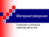 Материаловедение. Строение и основные свойства металлов