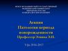 Патология периода новорожденности