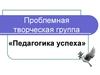 Проблемная творческая группа «Педагогика успеха»
