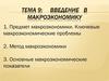 Введение в макроэкономику