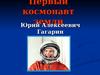 Юрий Алексеевич Гагарин. Для дошкольников