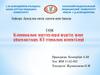 Клиникалық зерттеулерді жүргізу және ұйымдастыру. КЗ этикалық аспектілері