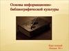 Информация в современном мире. Термины. Определения. Этапы развития. (Лекция 1)