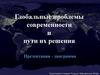 Глобальные проблемы современности и пути их решения