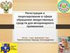 Регистрация и лицензирование в сфере обращения лекарственных средств для ветеринарного применения
