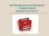 Формування іншомовної граматичної компетентності