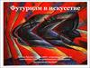 Футуризм в искусстве