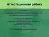 Аттестационная работа. Управление инновациями