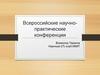 Всероссийские научно-практические конференции