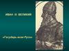 Иван III Великий. Государь всея Руси
