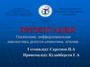 Пневмонии, дифференциальная диагностика, рентгеносемиотика, лечение