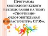 Спортивно-оздоровительная инфраструктура СГЭУ