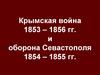 Крымская война 1853 – 1856 гг. и оборона Севастополя 1854 – 1855 гг