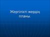 Жергілікті жердің планы