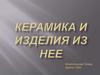 Керамика и изделия из керамики