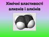 Хімічні властивості алкенів і алкінів