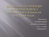 Особенности перевода фразеологизмов с английского языка на русский язык