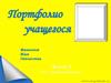 Портфолио учащегося