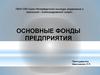 Основные фонды предприятия