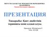 Қант диабетінің терапиясы және алдын алуы