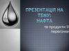 Нафта та продукти її перегонки