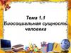 Биосоциальная сущность человека. (Тема 1.1)