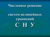 Численное решение систем нелинейных уравнений СНУ