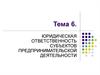 Юридическая ответственность субъектов предпринимательской деятельности