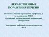 Лекарственные поражения печени