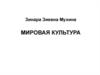 Мировая культура в системе гуманитарного знания