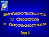 Безопасность и биоэтика в биотехнологии. Основы науки о стволовых клетках. (Лекция 8)