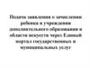 Инструкция по подаче заявления через портал госуслуг
