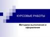 Курсовые работы. Методика выполнения и оформления