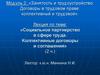 Социальное партнерство в сфере труда. Коллективные договоры и соглашения
