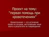 Проект на тему: “Первая помощь при кровотечениях”
