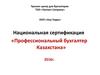 Национальная сертификация. Профессиональный бухгалтер Казахстана