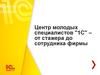 Центр молодых специалистов "1С" – от стажера до сотрудника фирмы