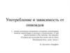 Употребление и зависимость от опиоидов