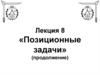 Пересечение линии и поверхности. Позиционные задачи. (Лекция 8.2)