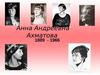 Ахматова Анна Андреевна