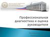 Профессиональная диагностика и оценка руководителя