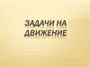 Задачи на движение