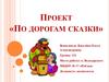 Краткосрочный, групповой, информационно-творческий проект «По дорогам сказки» (для дошкольников)
