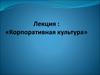 Корпоративная культура