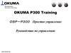 Okuma p300 training. Руководство по управлению